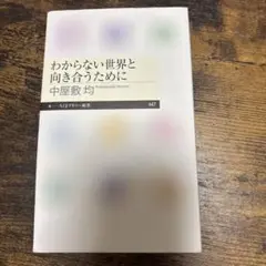 わからない世界と向き合うために