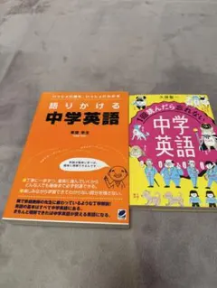 中学英語 語りかける中学英語 2冊セット