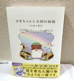 ひまちゃんと天国の面接