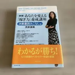 新版 あなたを変える「稼ぎ力」養成講座