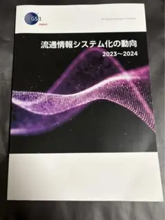 流通情報システム化の動向 2023~2024