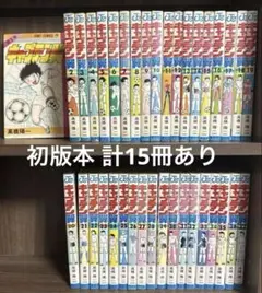 2026年最新】キャプテン翼 初版 1巻の人気アイテム - メルカリ