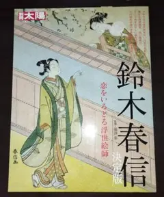 鈴木春信 決定版 恋をいろどる浮世絵師