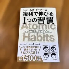 Atomic Habits ジェームズ・クリア著