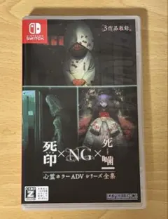 死印×NG×死噛 Nintendo Switch