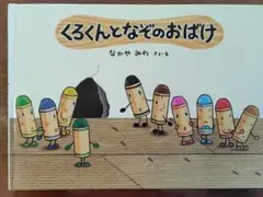 くろくんとなぞのおばけ なかやみわ 絵本