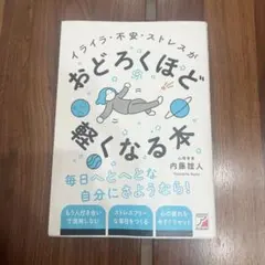 イライラ・不安・ストレスがおどろくほど軽くなる本