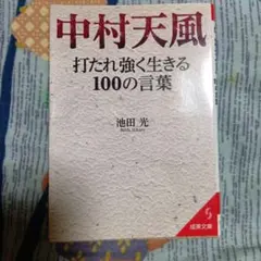 中村天風 打たれ強く生きる100の言葉のサムネイル