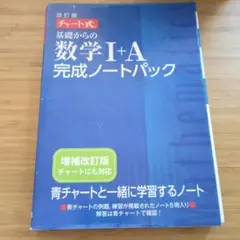 数学I+A 完成ノートパック
