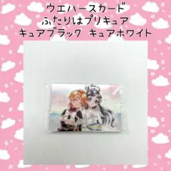 ふたりはプリキュア キュアブラック キュアホワイト ssr ウエハース カード