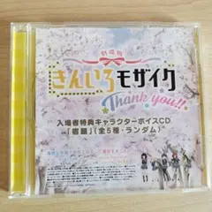 【九条カレンver】劇場版きんいろモザイク Thank you! 入場者特典CD