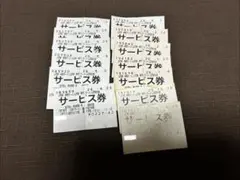 山岡家　サービス券13枚のサムネイル