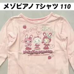 メゾピアノ ベリエちゃん ミミちゃん ルミちゃん ピンク 長袖 Tシャツ