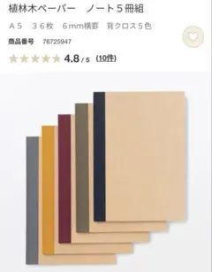 新品・未開封　無印良品　ノート　A5 5冊セット