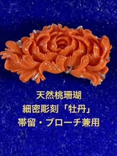 珊瑚/帯留/ブローチ/兼用/サンゴ/さんご/和装小物　ＷＺー068