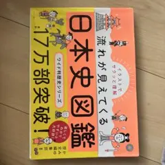 イラストでサクッと理解 流れが見えてくる日本史図鑑