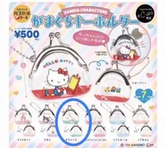 サンリオ がまぐちキーホルダー シープラ限定 【ポチャッコ】①