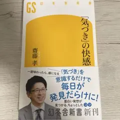 「気づき」の快感　齊藤孝
