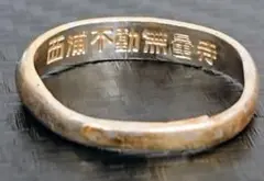 S 西浦不動無量寺 刻印 リング 指輪 フリーサイズ 願掛け ご利益 縁起物