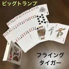 『ビッグトランプ』 フライングタイガーのサムネイル
