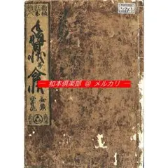 M5870●江戸明治和本等＞弁慶状 西塔之武蔵房弁慶最後述懐書捨一通 明暦往来物 M5870○江戸明治和本等＞弁慶状 西塔之武蔵房弁慶最後述懐書捨一通 明