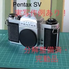 【分解整備・実写済み完動品】PENTAX SV 一眼レフカメラ、実写作例あり ① 分解整備済み・実写作例あり】PENTAX SV 一眼レフカメラ、実写済み完動