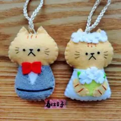 フェルト　マスコット　キーホルダー　猫 トラ猫　ウェディング　ペア　お揃い