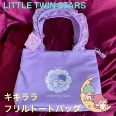 サンリオ LITTLE TWIN STARS キキララ フリル トートバッグ 紫