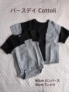 Cottoli 80cmロンパースと95cm Tシャツセット