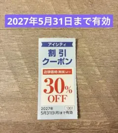 アイシティ 割引クーポン　HOYA 株主優待 2027年5月31日までのサムネイル