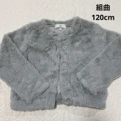 KUMIKYOKU フェイクファーコート　120cm