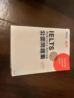 IELTS公認問題集 ブリティッシュ・カウンシル 旺文社　書き込み無し