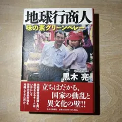 地球行商人 : 味の素グリーンベレー