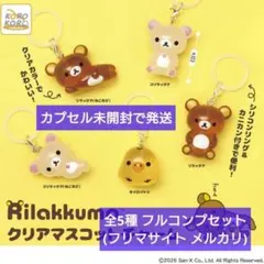 【匿名配送】リラックマクリアマスコットチャーム 全5種 フルコンプセット ガチャ