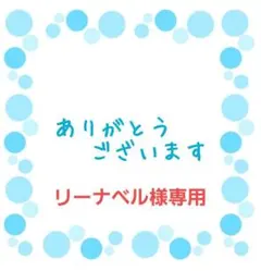 【リーナベル様 専用】