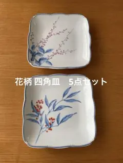 花柄デザイン 四角形皿 5点セット