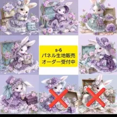 s-6.パネル生地販売＆オーダー受付中〜パネル各1枚〜うさぎ紫