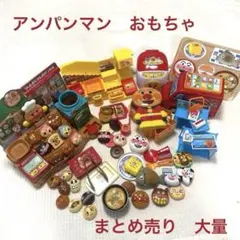 アンパンマン　おもちゃ　まとめ売り　大量