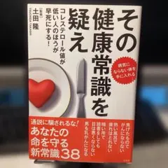 その健康常識を疑え : コレステロール値が低い人のほうが早死にする! #画文堂