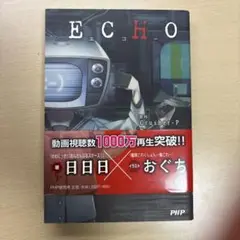 ECHO Crusher-P 著 おぐち