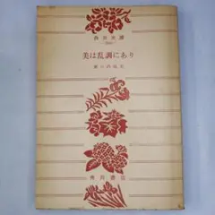 美は乱調にあり / 瀬戸内晴美(寂聴)・著 / 角川文庫