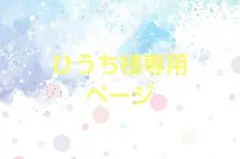 ひうち様専用ページ