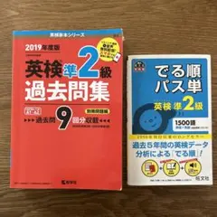 ①英検準2級過去問集 2019年度版　②「英検準2級でる順パス単」