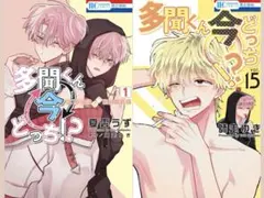 多聞くん今どっち！？ 15巻 オフステージ1 2冊