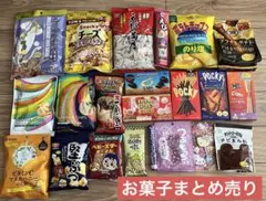【お買い得】お菓子まとめ売り