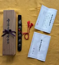 模造刀　雪笹文蒔絵守刀　正絹の下げ緒綸子の刀袋外箱　認定書　解説書付きのサムネイル