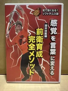 【新品未使用】前衛育成完全メソッド｜見て強くなる！ソフトテニス塾DVD 2026年最新】dvd ソフトテニスの人気アイテム - メルカリ