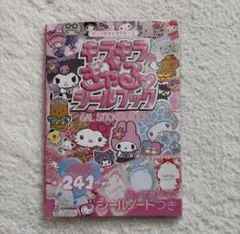 サンリオキャラクターズ キラキラぎゃるシールブックのサムネイル