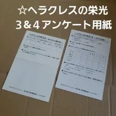 ☆アンケート用紙［ヘラクレスの栄光］