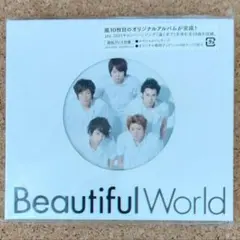 嵐 Beautiful World 初回プレス仕様